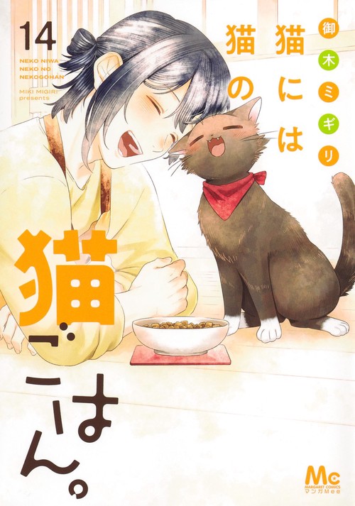 猫には猫の猫ごはん。 14
