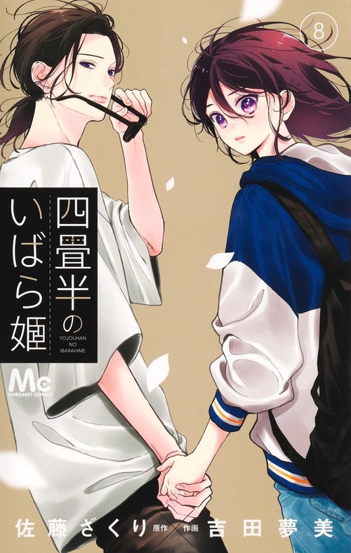 四畳半のいばら姫 8