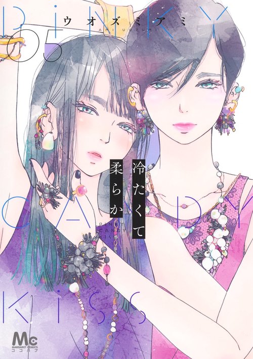 冷たくて 柔らか 5