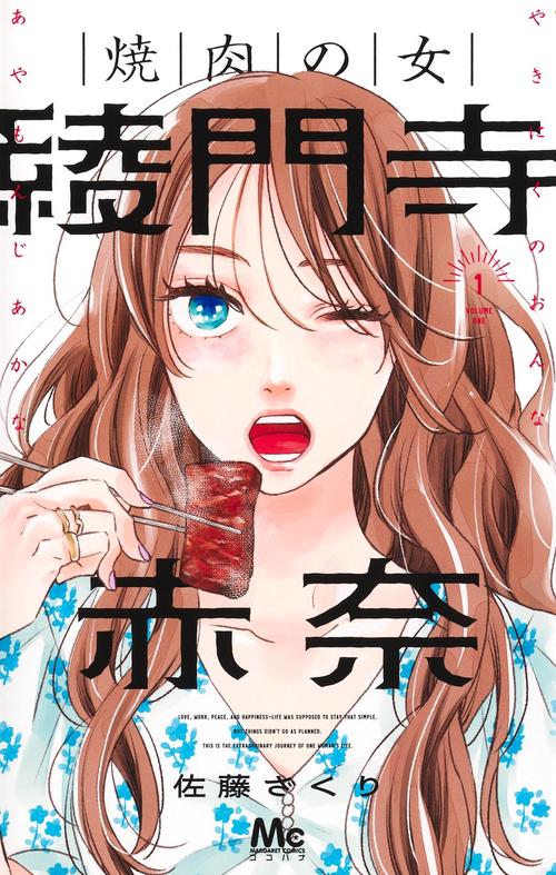 焼肉の女 綾門寺赤奈 1