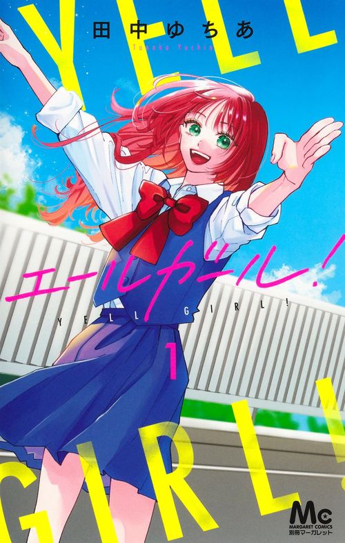 エールガール！ 1