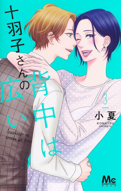 十羽子さんの背中は広い 3