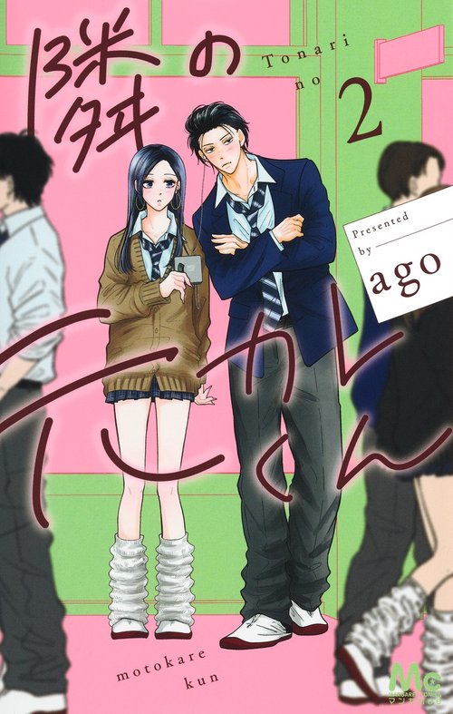 隣の元カレくん 2