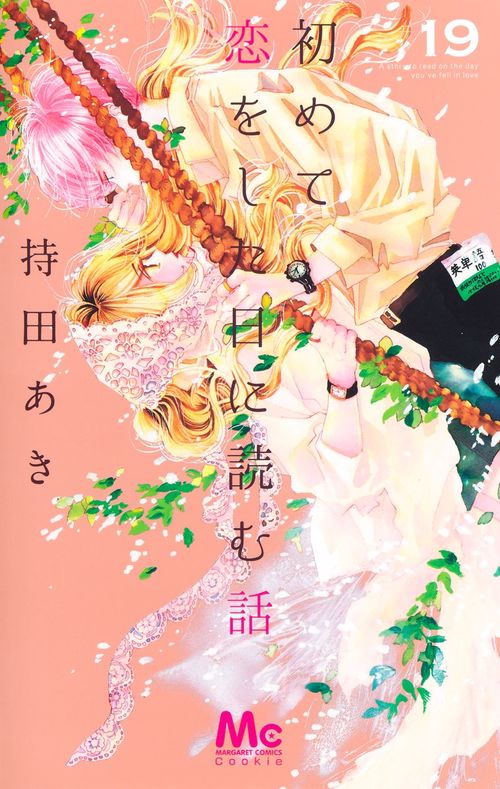 初めて恋をした日に読む話 19