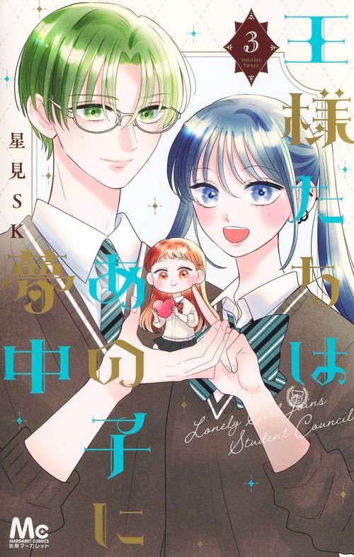 王様たちはあの子に夢中 3
