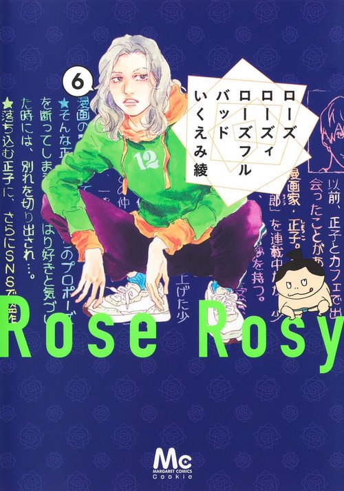 ローズ ローズィ ローズフル バッド 6