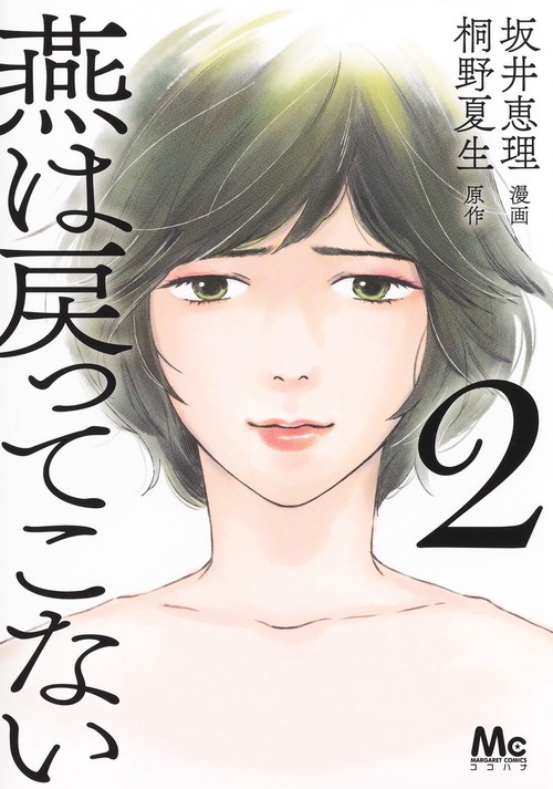 燕は戻ってこない 2