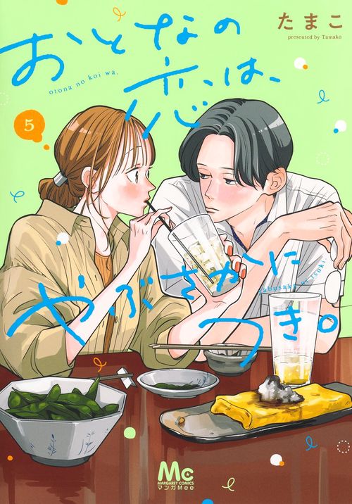 おとなの恋は、やぶさかにつき。 5