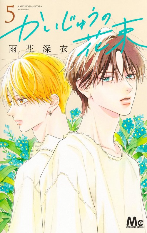 かいじゅうの花束 5
