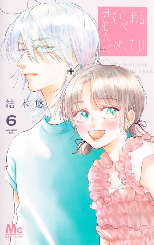 君を忘れる恋がしたい 6