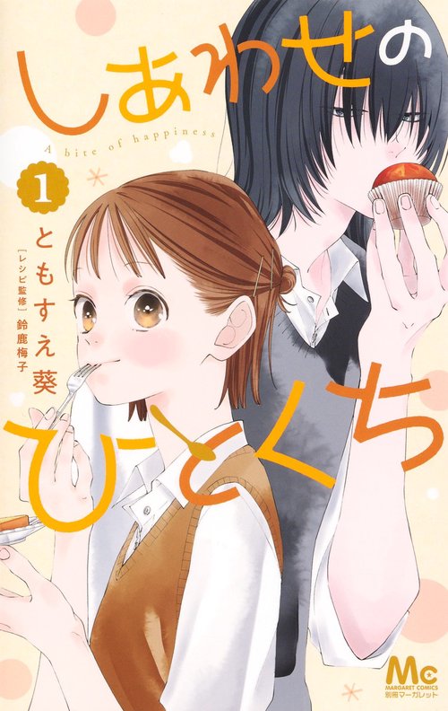しあわせのひとくち 1