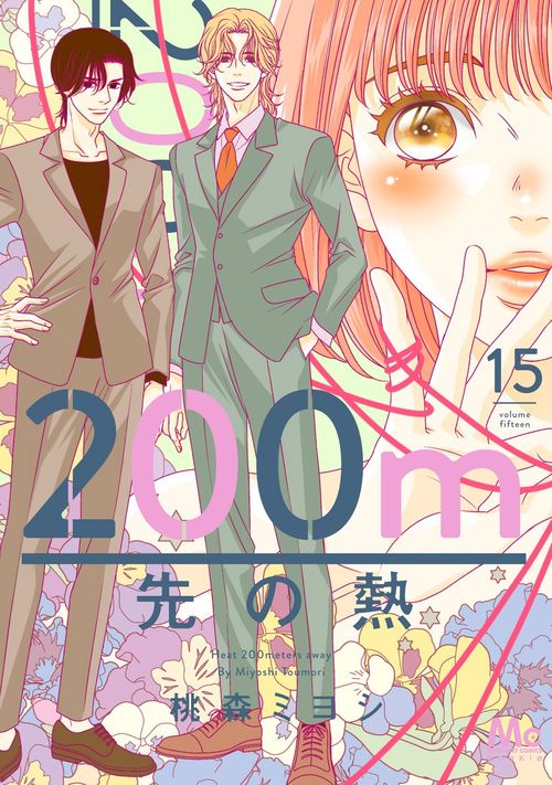 200m先の熱 15