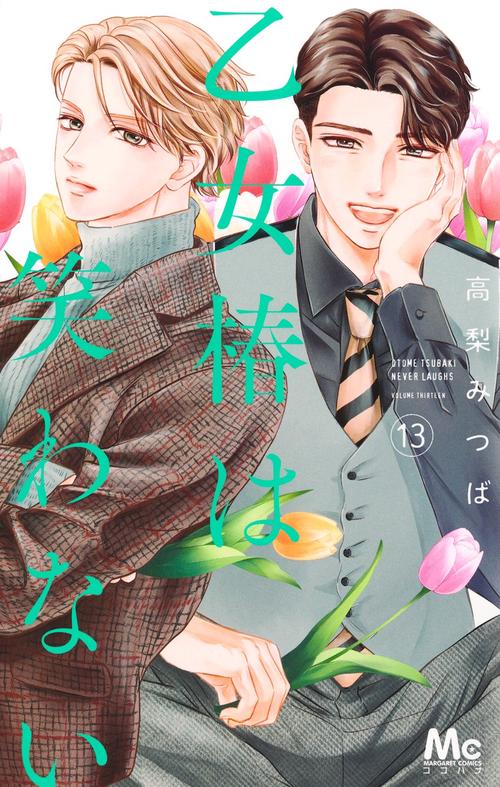 乙女椿は笑わない 13