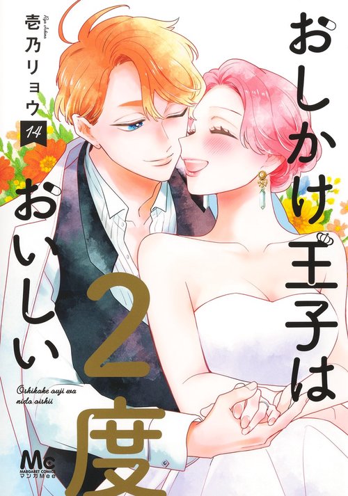 おしかけ王子は2度おいしい 14