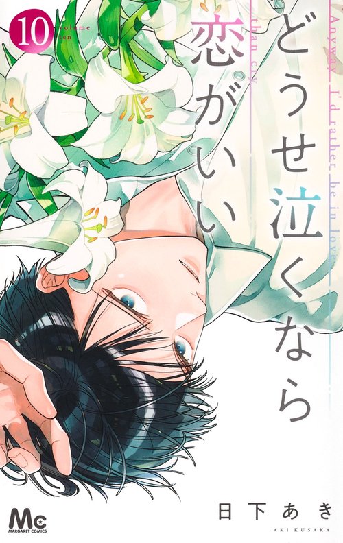 どうせ泣くなら恋がいい 10