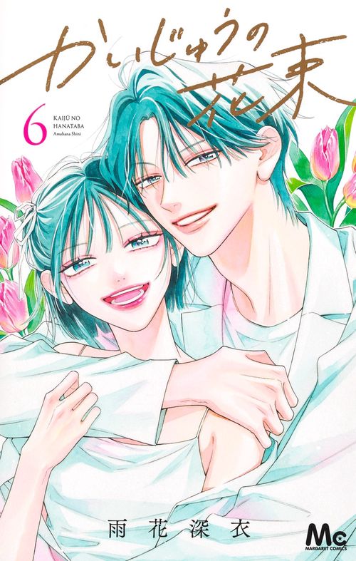 かいじゅうの花束 6