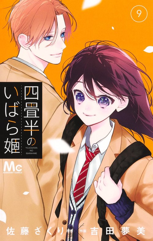 四畳半のいばら姫 9