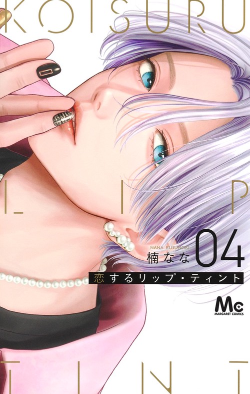 恋するリップ・ティント 4