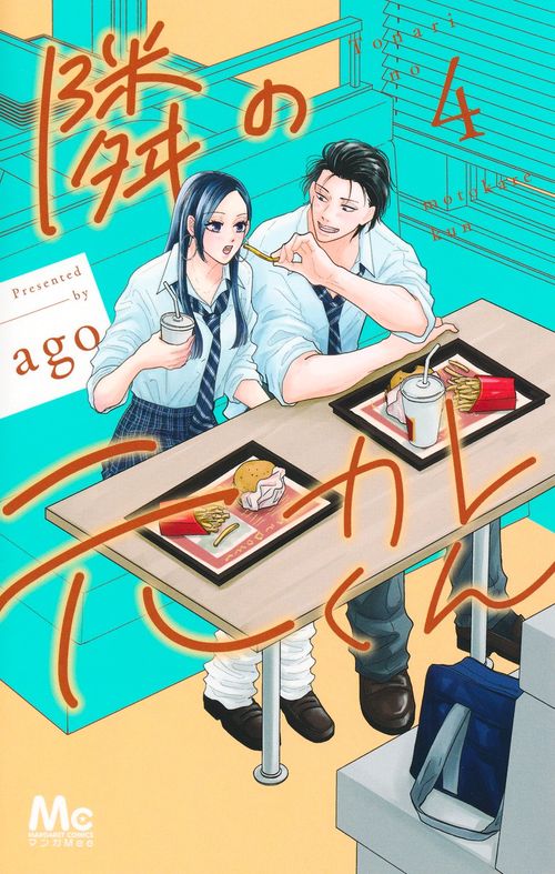 隣の元カレくん 4