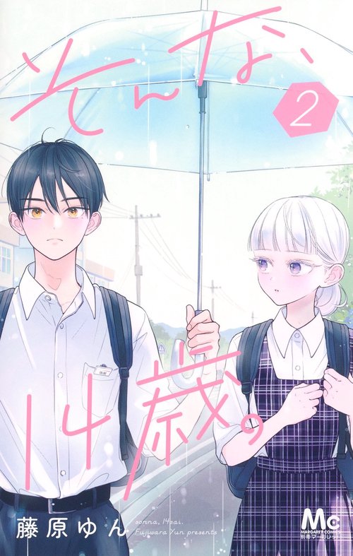 そんな、14歳。 2
