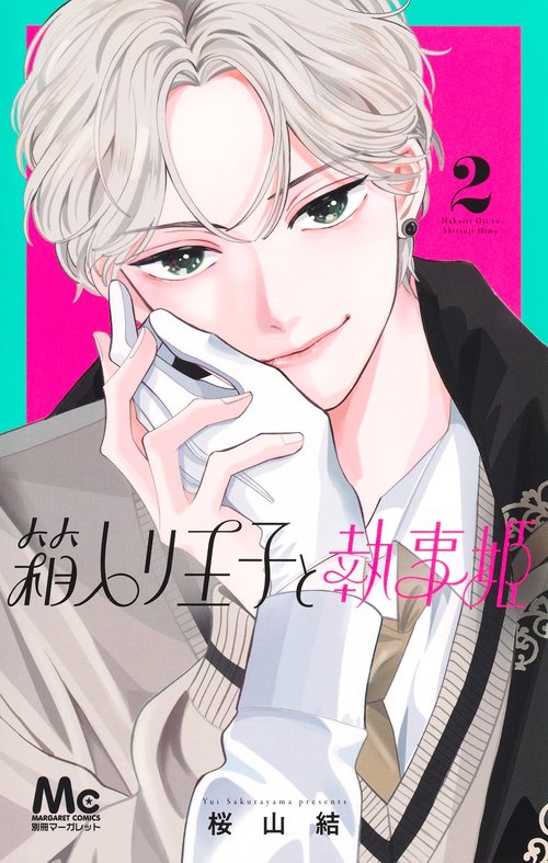 箱入り王子と執事姫 2