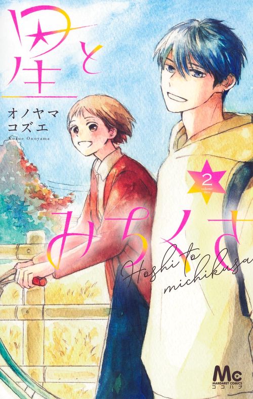 星とみちくさ 2