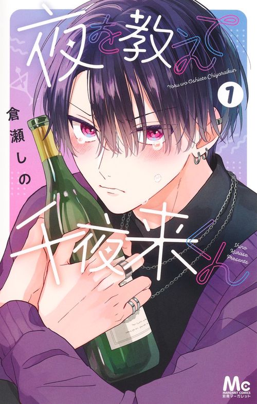 夜を教えて千夜来くん 1