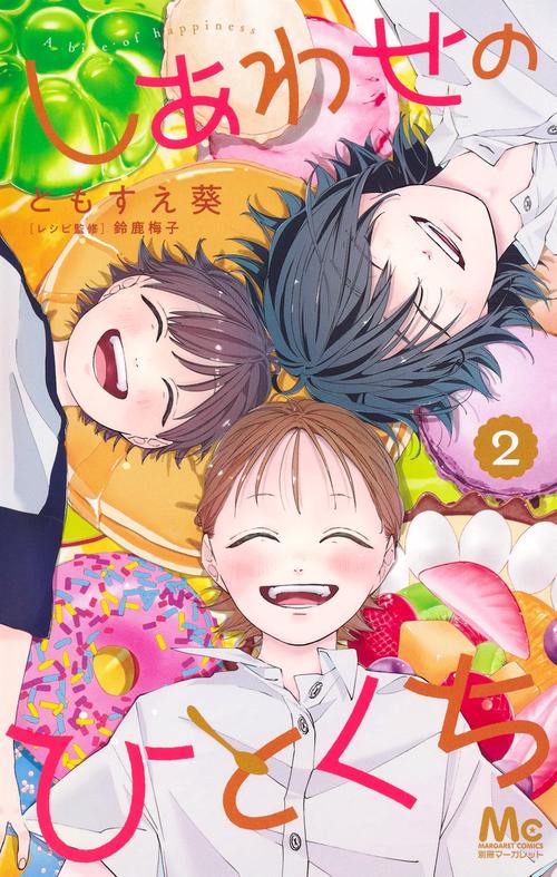 しあわせのひとくち 2
