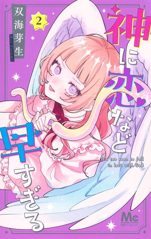 神に恋など早すぎる 2