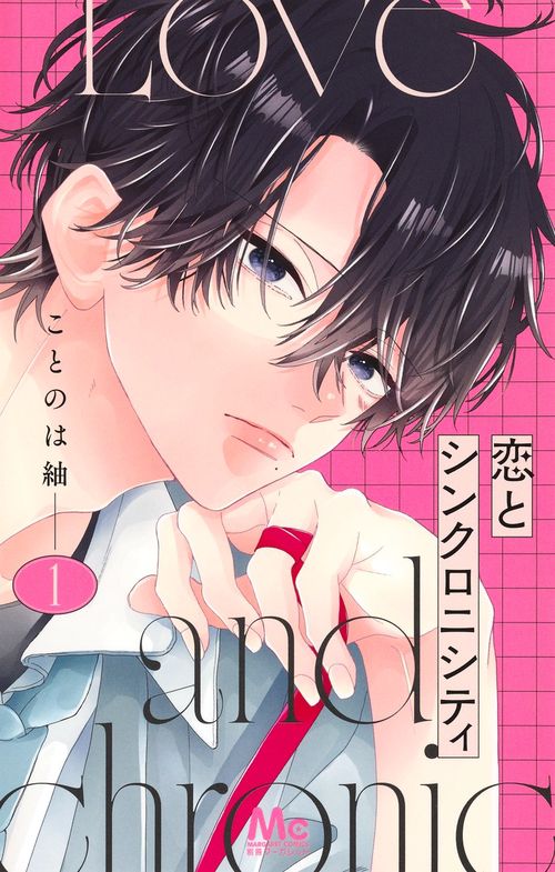 恋とシンクロニシティ 1