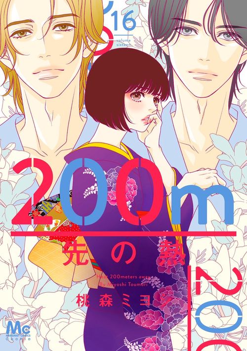 200m先の熱 16