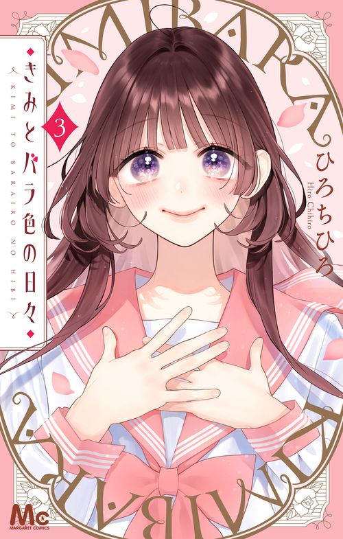 きみとバラ色の日々 3
