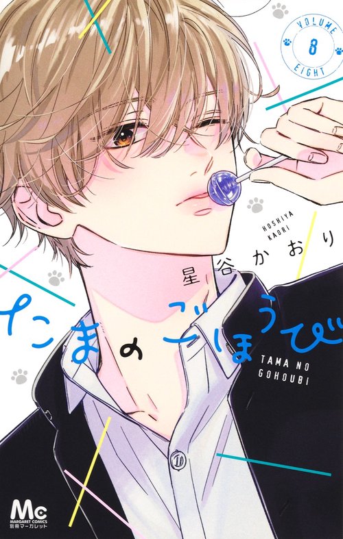 たまのごほうび 8