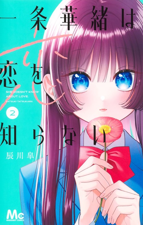 一条華緒は恋を知らない 2