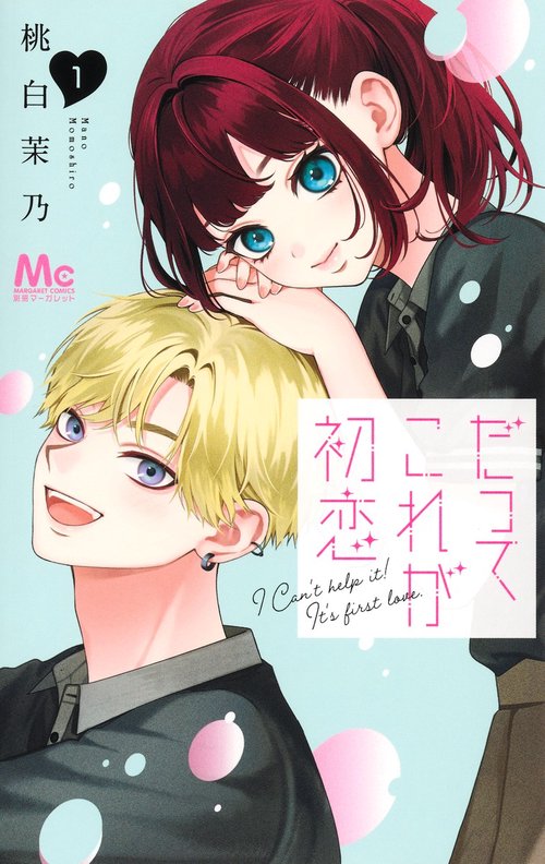 だってこれが初恋 1