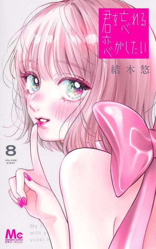 君を忘れる恋がしたい 8