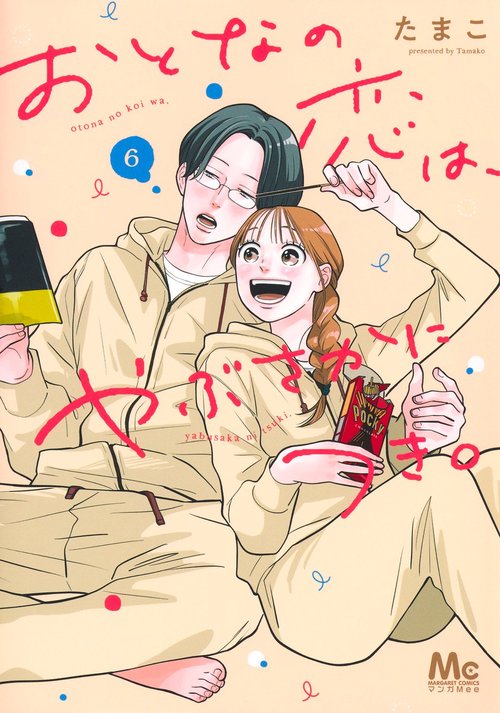 おとなの恋は、やぶさかにつき。 6