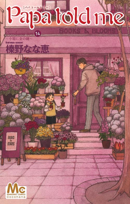 Papa told me Cocohana ver.14 ～小箱に金の鍵～