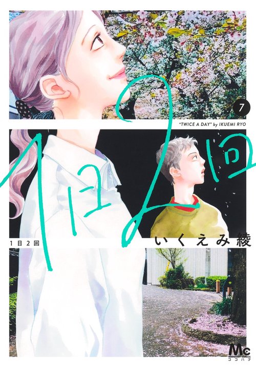 1日2回 7