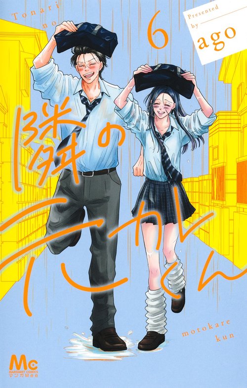 隣の元カレくん 6