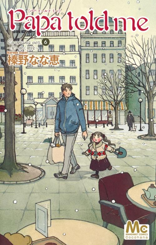 Papa told me Cocohana ver. 6