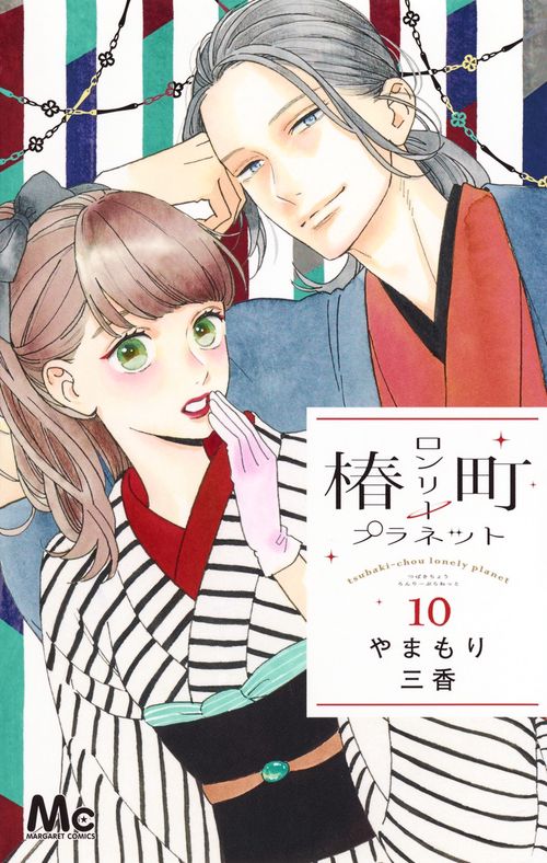 椿町ロンリープラネット 10