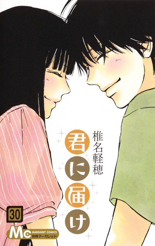 君に届け 30