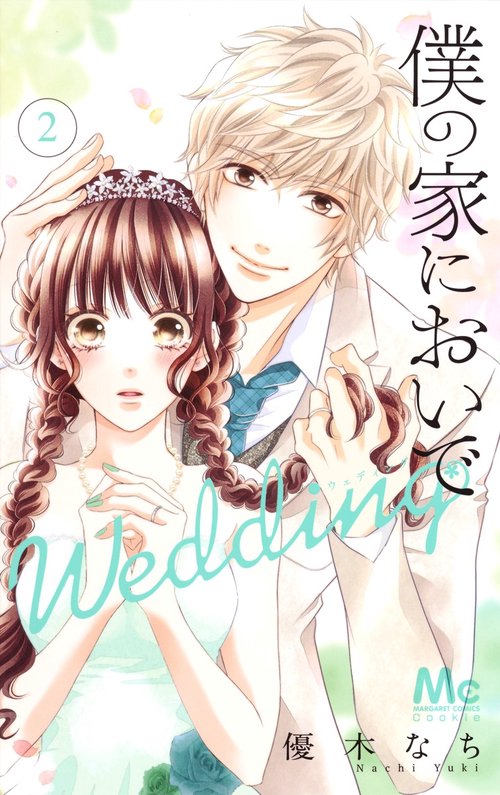 僕の家においで Wedding 2