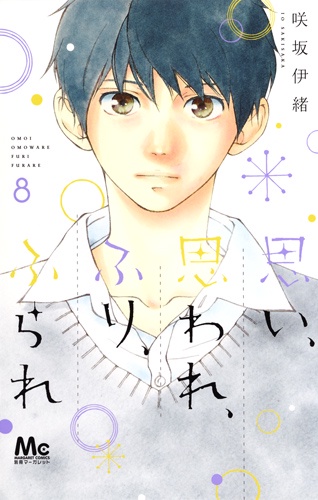 思い、思われ、ふり、ふられ 8