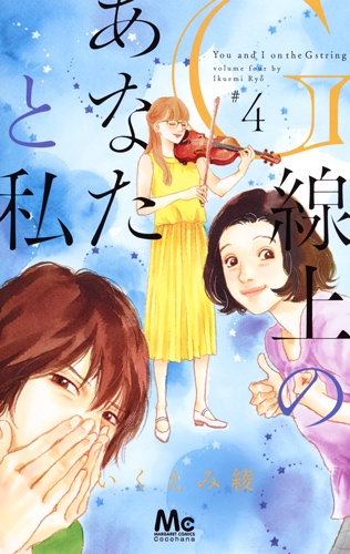 G線上のあなたと私 4