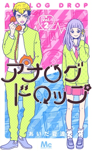 アナログドロップ 2