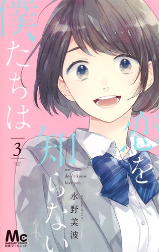 恋を知らない僕たちは 3