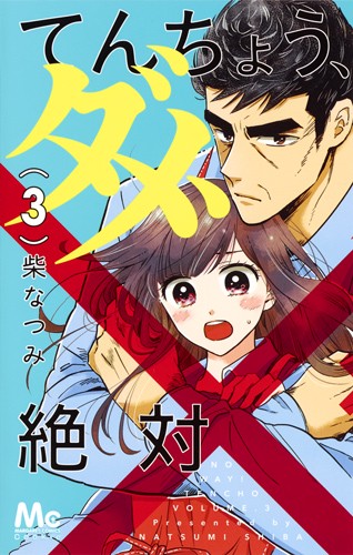 てんちょう、ダメ、絶対 3
