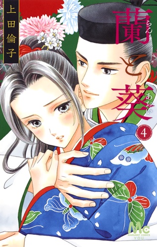 蘭と葵 4